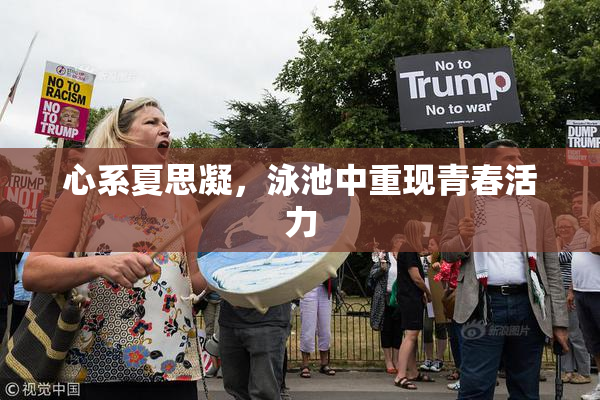 心系夏思凝，泳池中重现青春活力