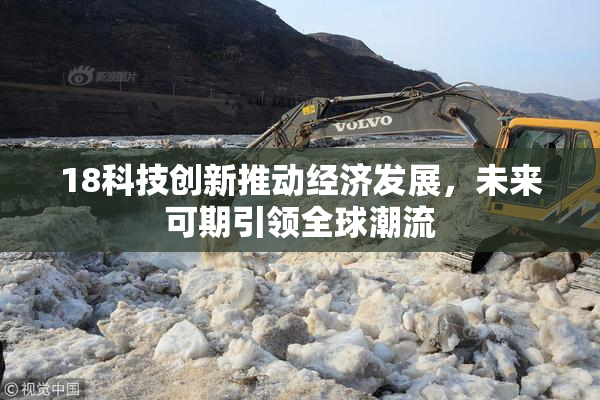 18科技创新推动经济发展，未来可期引领全球潮流