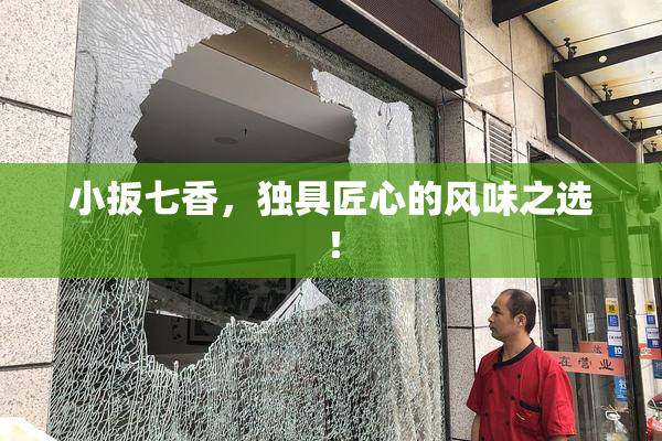 小扳七香，独具匠心的风味之选！
