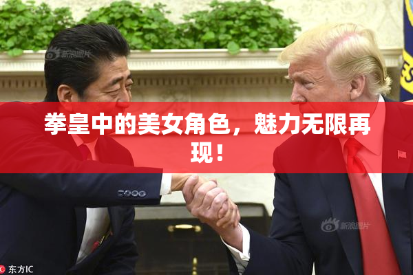 拳皇中的美女角色，魅力无限再现！