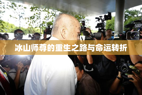 冰山师尊的重生之路与命运转折