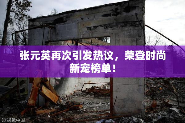 张元英再次引发热议，荣登时尚新宠榜单！