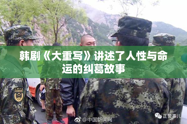 韩剧《大重写》讲述了人性与命运的纠葛故事