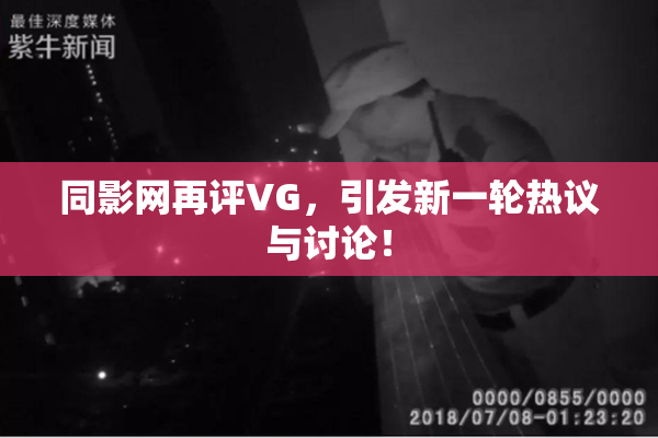 同影网再评VG，引发新一轮热议与讨论！
