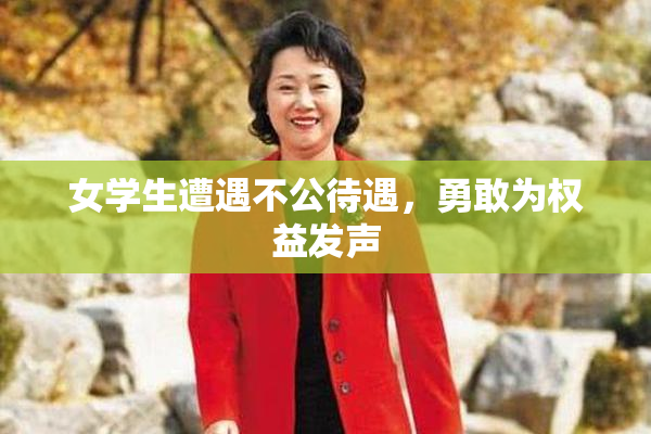 女学生遭遇不公待遇，勇敢为权益发声