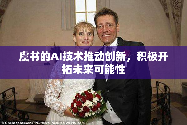 虞书的AI技术推动创新，积极开拓未来可能性