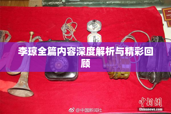 李琼全篇内容深度解析与精彩回顾
