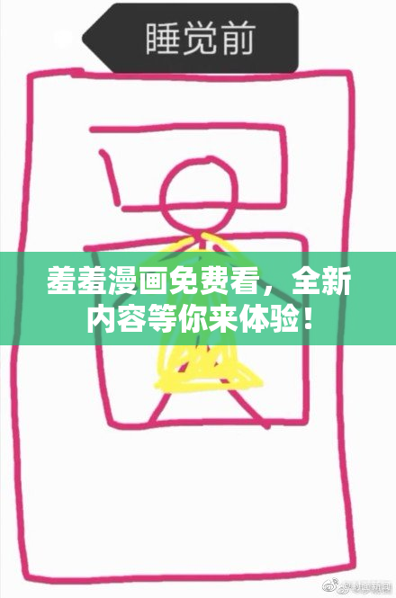 羞羞漫画免费看，全新内容等你来体验！