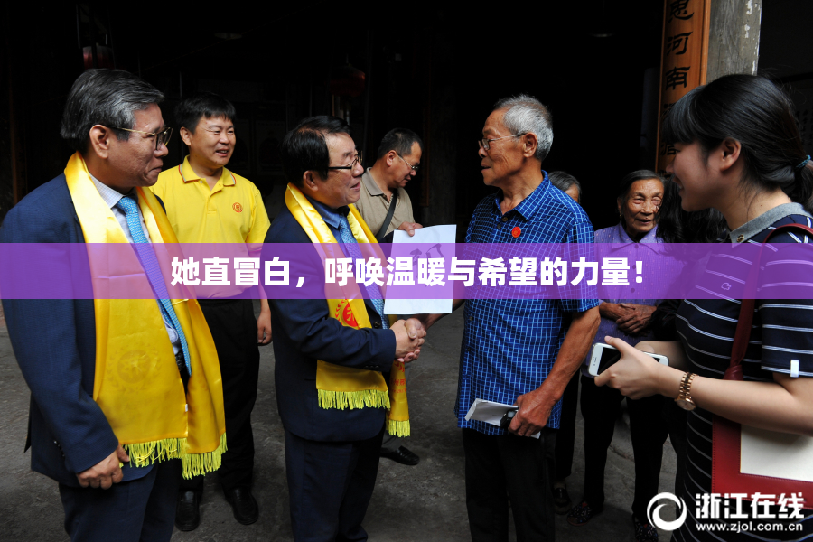她直冒白，呼唤温暖与希望的力量！
