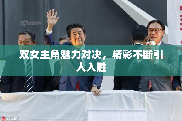 双女主角魅力对决，精彩不断引人入胜