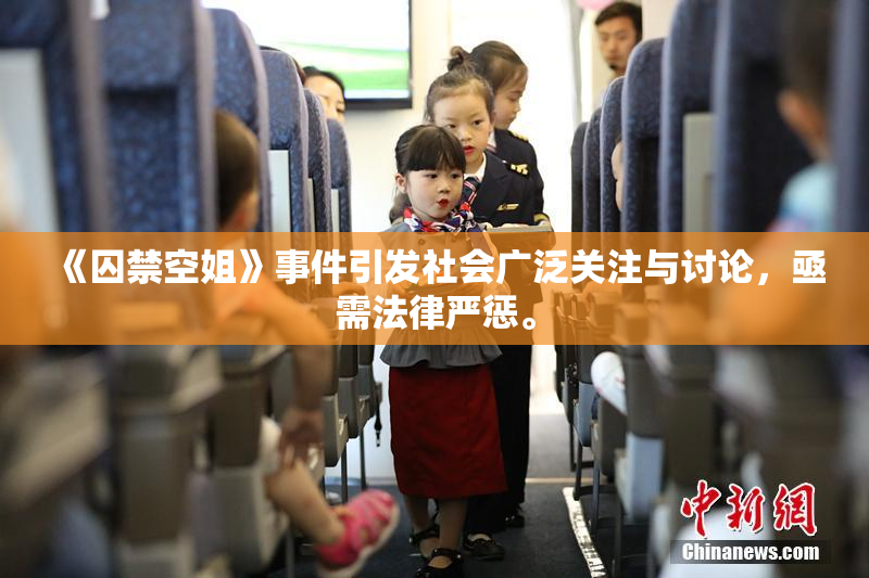《囚禁空姐》事件引发社会广泛关注与讨论，亟需法律严惩。