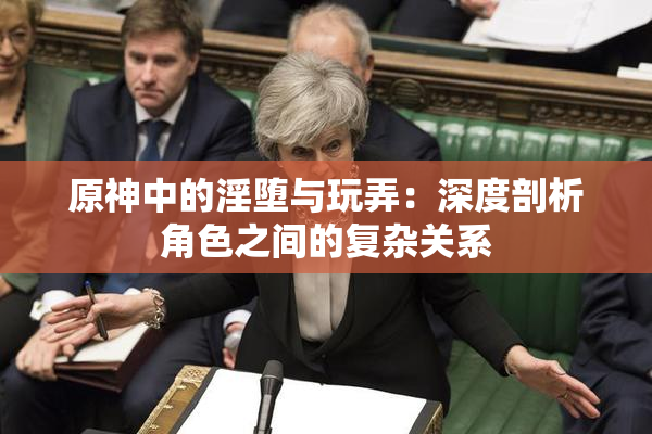 原神中的淫堕与玩弄：深度剖析角色之间的复杂关系