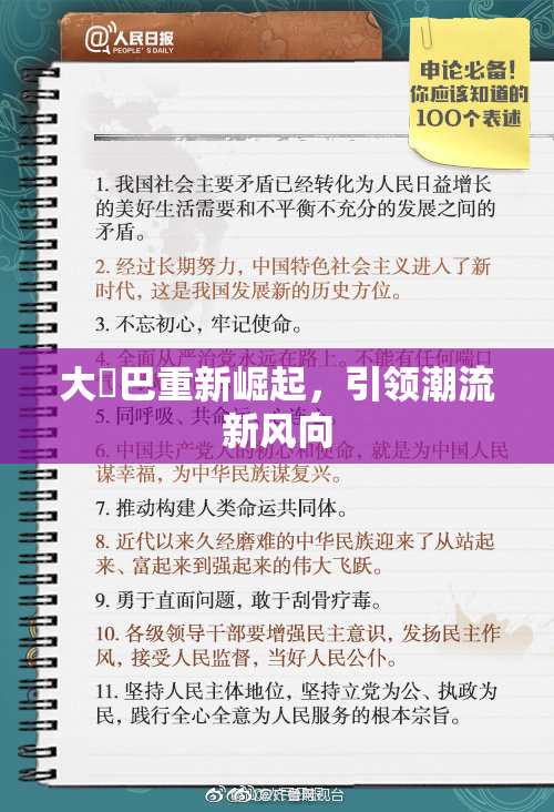 大鳮巴重新崛起，引领潮流新风向