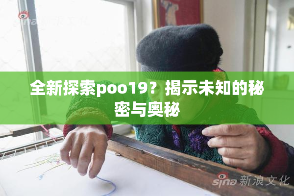 全新探索poo19？揭示未知的秘密与奥秘
