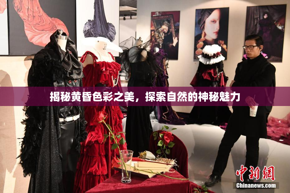 揭秘黄昏色彩之美，探索自然的神秘魅力