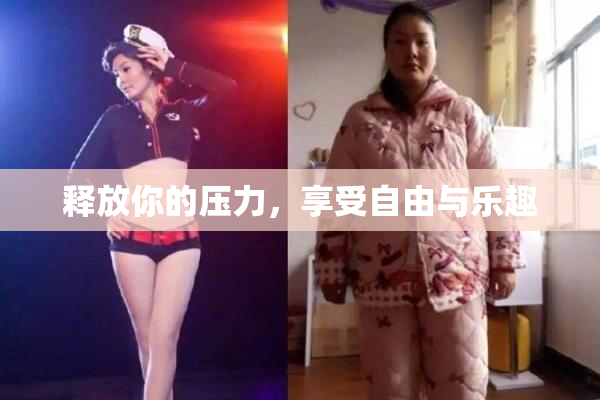 释放你的压力，享受自由与乐趣
