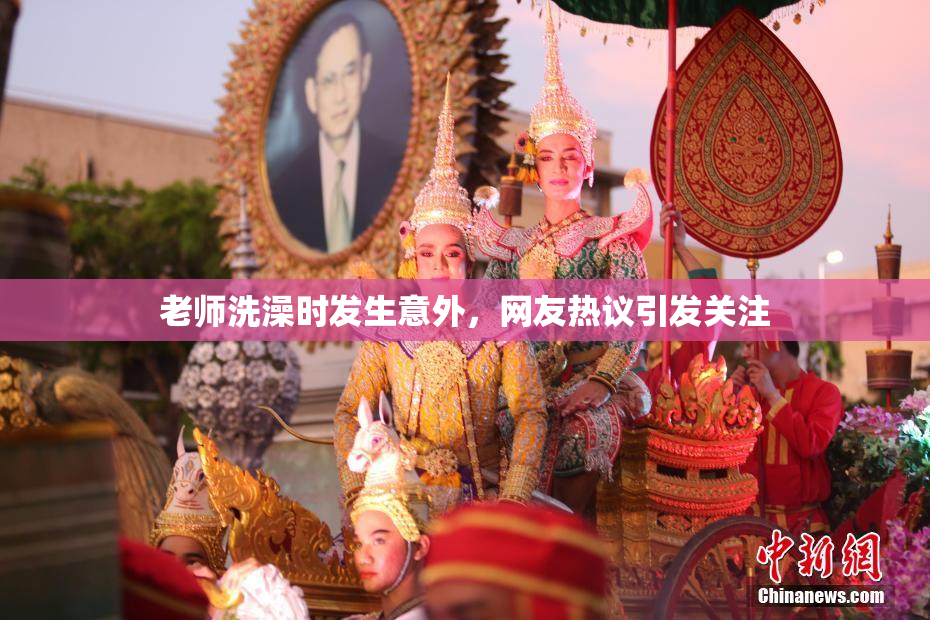 老师洗澡时发生意外，网友热议引发关注