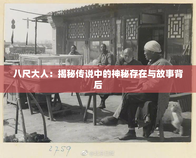 八尺大人：揭秘传说中的神秘存在与故事背后