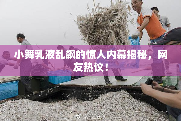 小舞乳液乱飙的惊人内幕揭秘，网友热议！