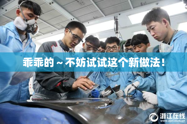 乖乖的～不妨试试这个新做法！