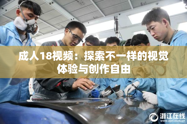 成人18视频：探索不一样的视觉体验与创作自由