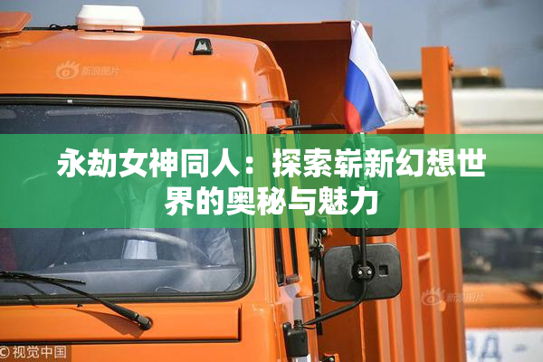 永劫女神同人：探索崭新幻想世界的奥秘与魅力