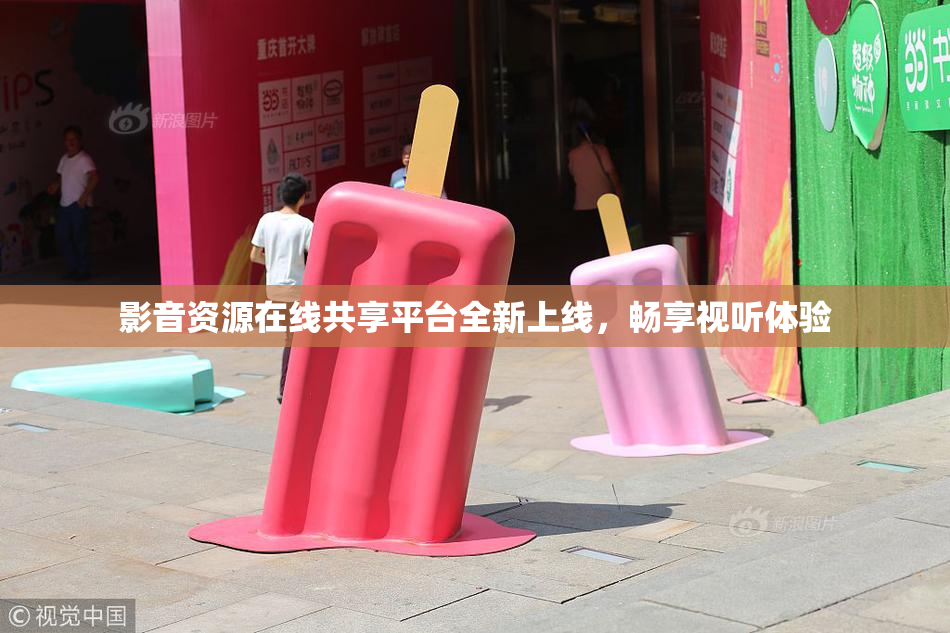 影音资源在线共享平台全新上线，畅享视听体验