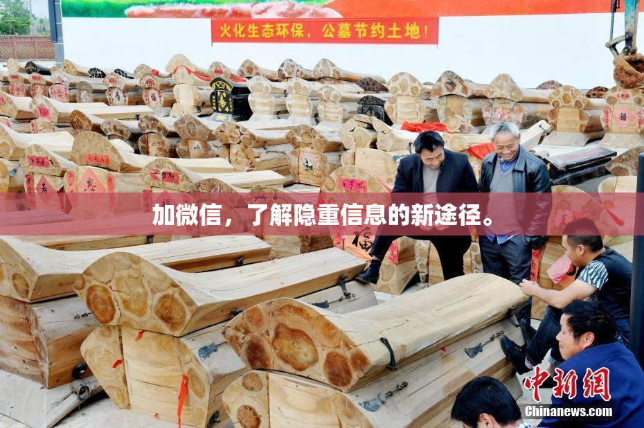加微信，了解隐重信息的新途径。