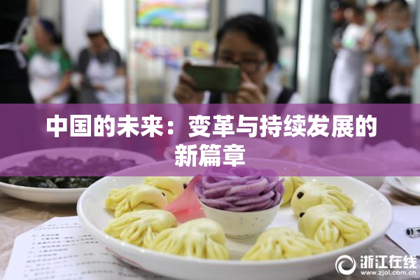 中国的未来：变革与持续发展的新篇章