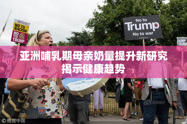 亚洲哺乳期母亲奶量提升新研究揭示健康趋势