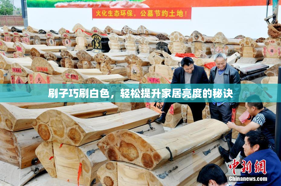 刷子巧刷白色，轻松提升家居亮度的秘诀