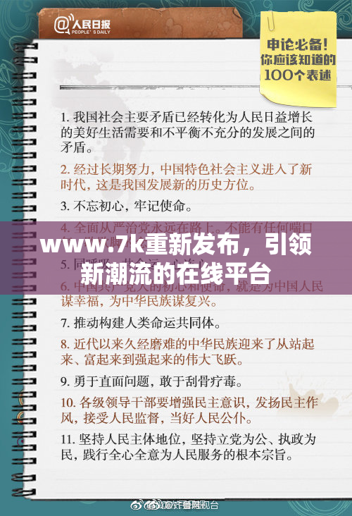 www.7k重新发布，引领新潮流的在线平台