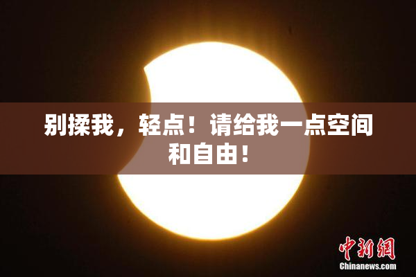 别揉我，轻点！请给我一点空间和自由！