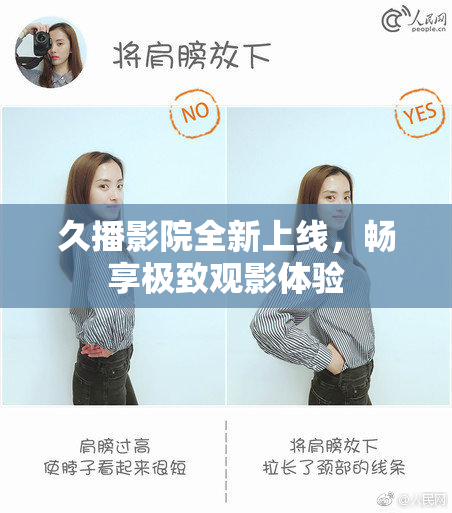 久播影院全新上线，畅享极致观影体验