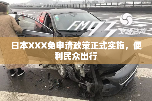 日本XXX免申请政策正式实施，便利民众出行