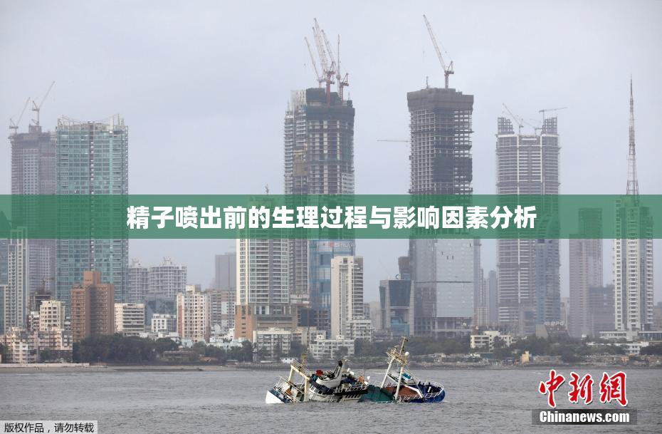 精子喷出前的生理过程与影响因素分析