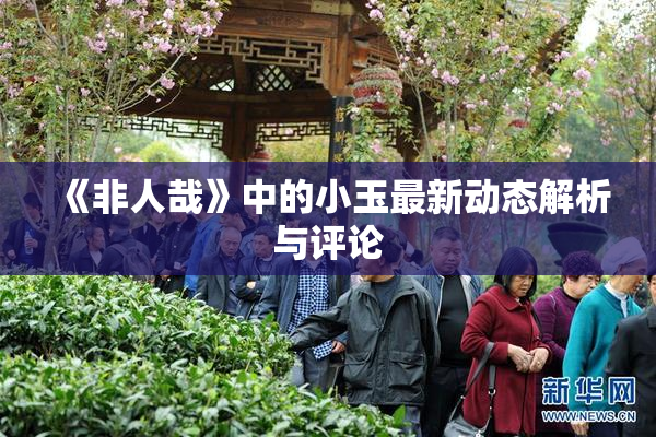 《非人哉》中的小玉最新动态解析与评论
