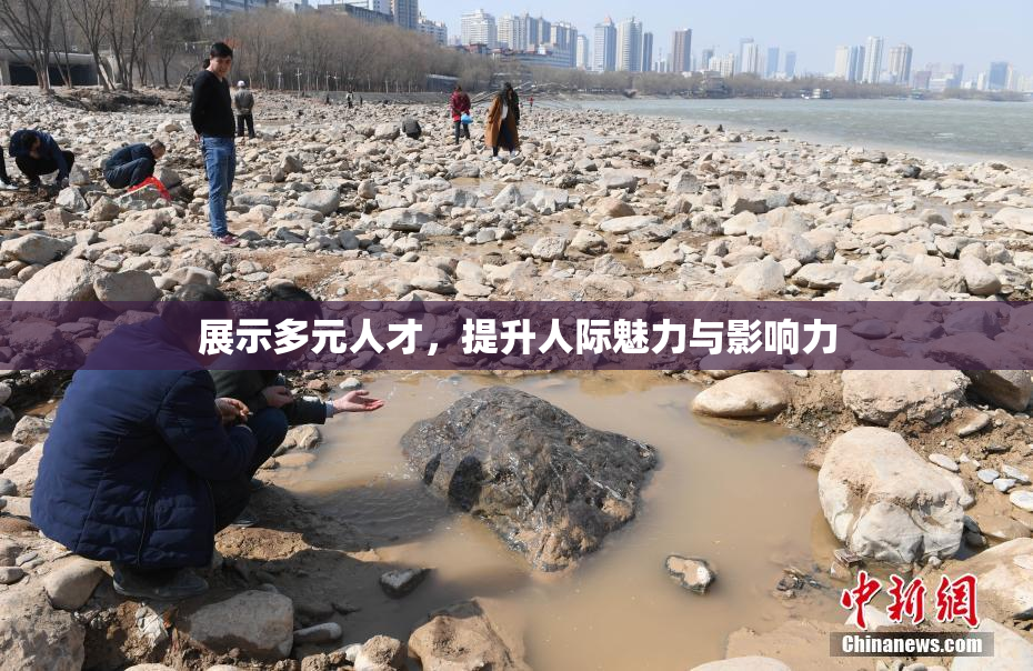 展示多元人才，提升人际魅力与影响力