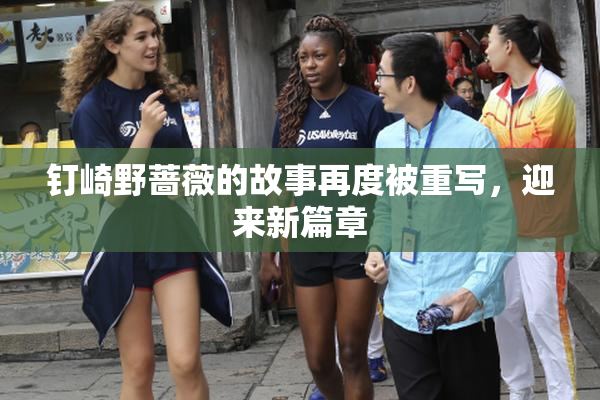 钉崎野蔷薇的故事再度被重写，迎来新篇章