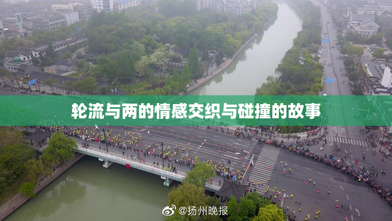轮流与两的情感交织与碰撞的故事