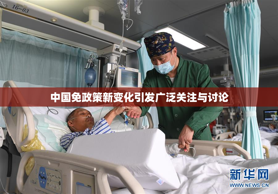中国免政策新变化引发广泛关注与讨论