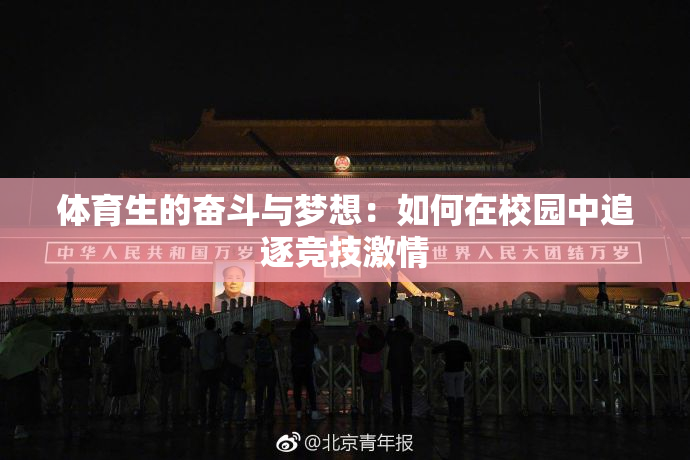 体育生的奋斗与梦想：如何在校园中追逐竞技激情