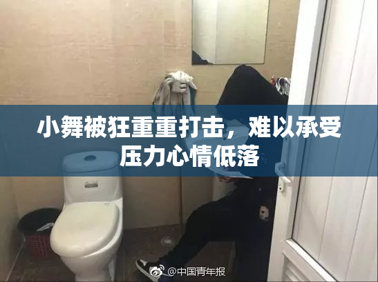 小舞被狂重重打击，难以承受压力心情低落