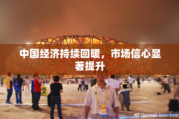 中国经济持续回暖，市场信心显著提升