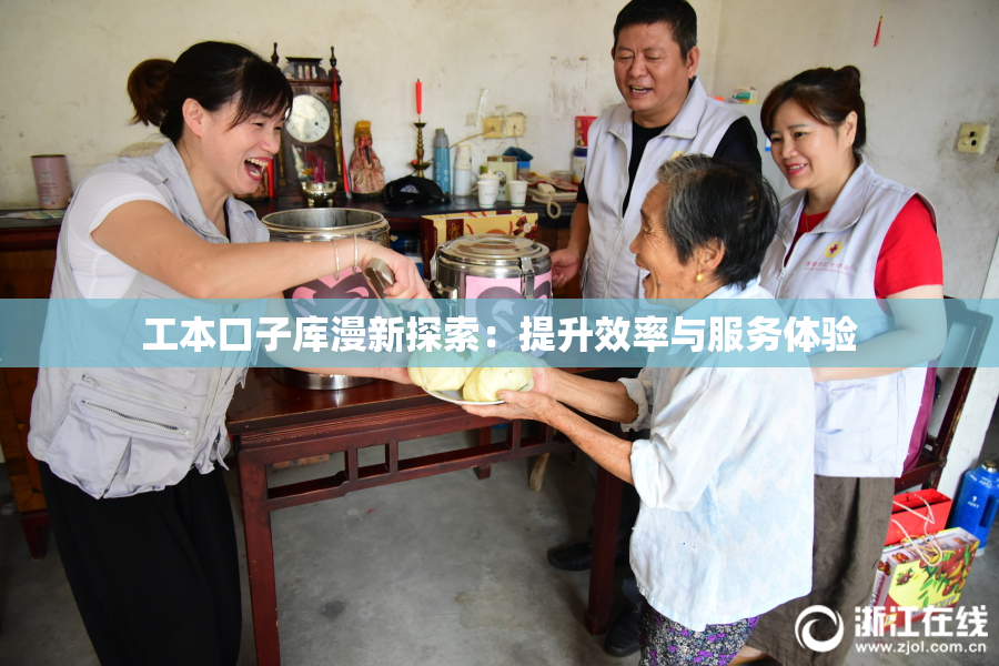 工本口子库漫新探索：提升效率与服务体验