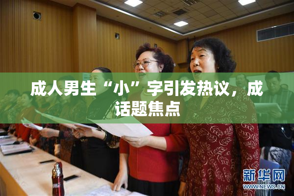 成人男生“小”字引发热议，成话题焦点