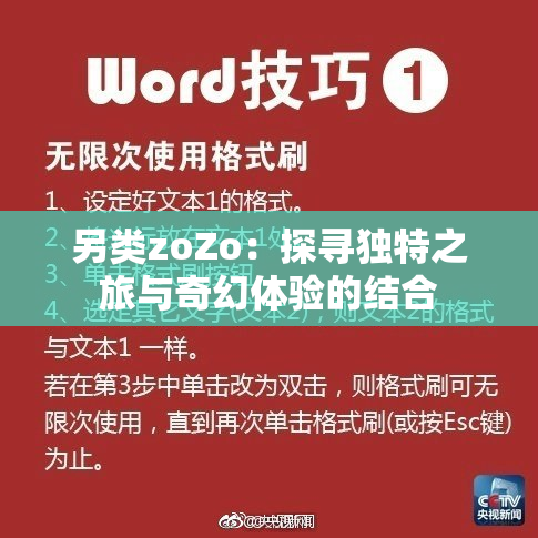 另类zoZo：探寻独特之旅与奇幻体验的结合