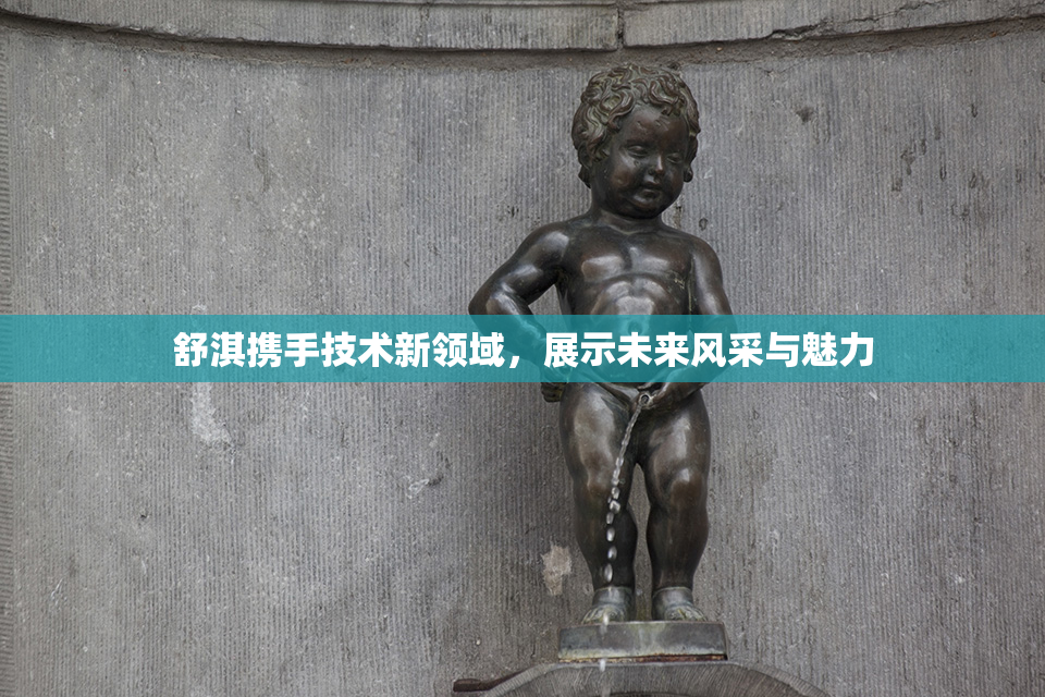 舒淇携手技术新领域，展示未来风采与魅力