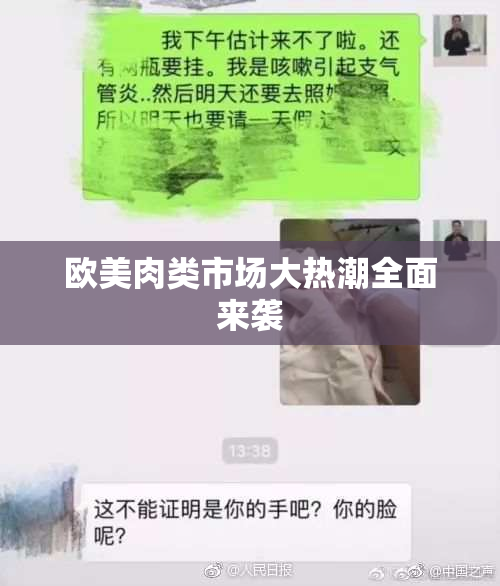 欧美肉类市场大热潮全面来袭