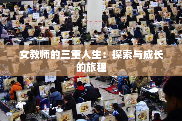 女教师的三重人生：探索与成长的旅程